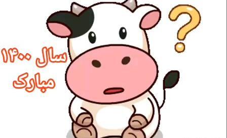 عکس گاو برای عید نوروز