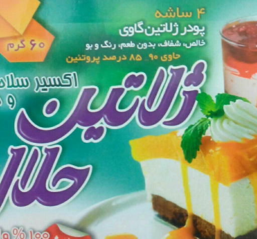 عکس ژلاتین گاوی