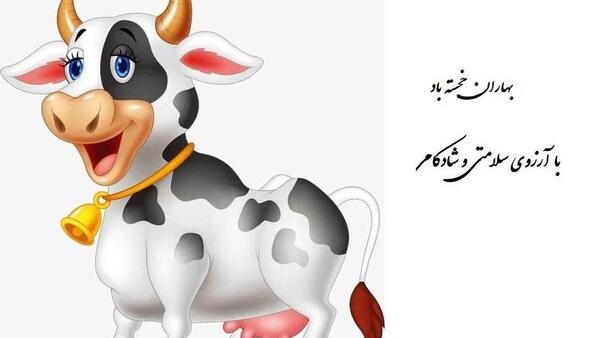 عکس گاو فانتزی برای سال ۱۴۰۳