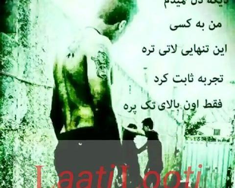 عکس آهنگ لاتی
