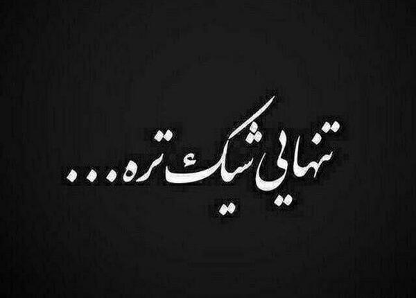 عکس لاتی تنهایی