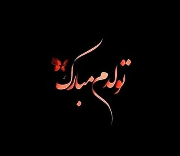 عکس لاتی تولدم مبارک