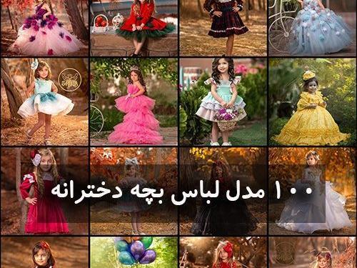 عکس لباس عروس ایرانی خوشگل دخترانه