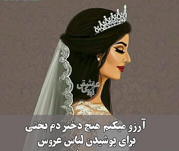 عکس غمگین لباس عروس