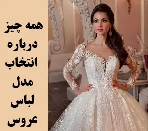 عکس لباس عروس یقه دکلته