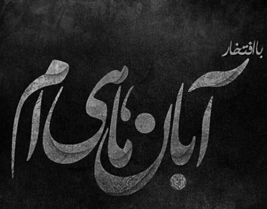 عکس لاکچری آبان ماهی
