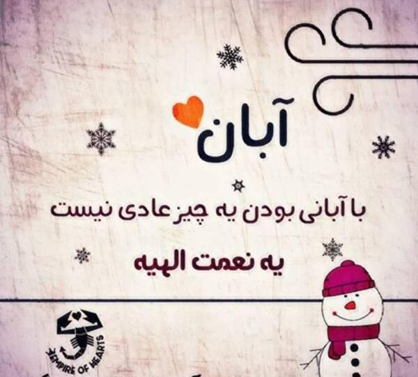 عکس لاکچری آبان ماهی
