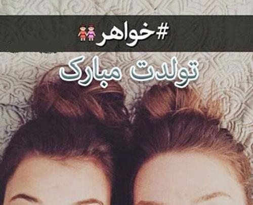 عکس لاکچری خواهرانه