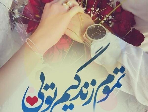 عکس لاکچری همسرانه