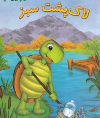 عکس لاک پشت کودکانه