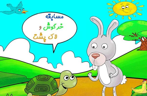 عکس لاک پشت و خرگوش