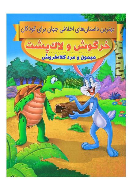 عکس لاک پشت و خرگوش