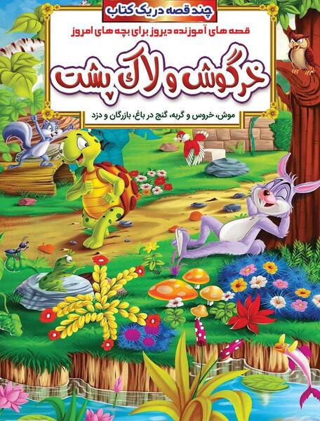 عکس لاک پشت و خرگوش