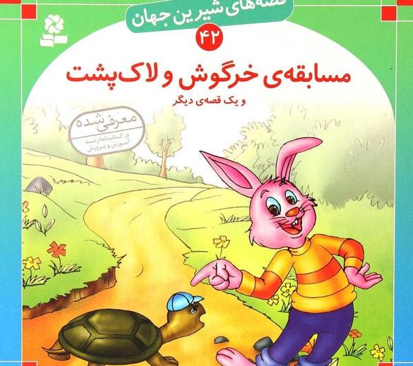 عکس لاک پشت و خرگوش