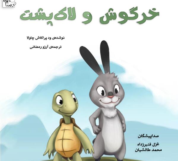 عکس لاک پشت و خرگوش