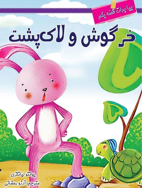 عکس لاک پشت و خرگوش