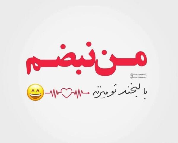 عکس لبخند تو دنیای من است