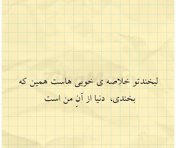 عکس لبخند تو دنیای من است