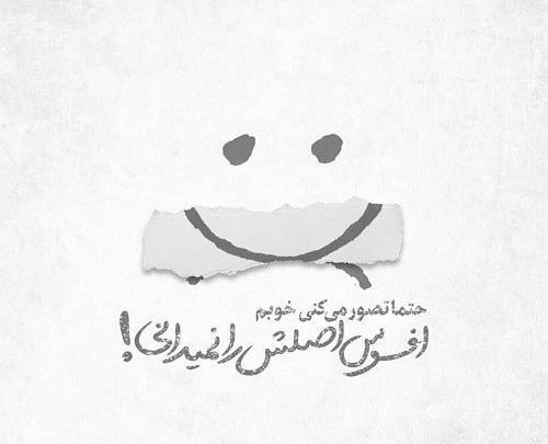 عکس نوشته لبخند ظاهری