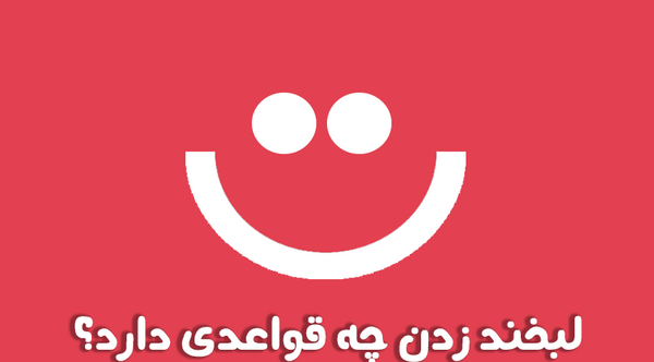 عکس نوشته لبخند ظاهری