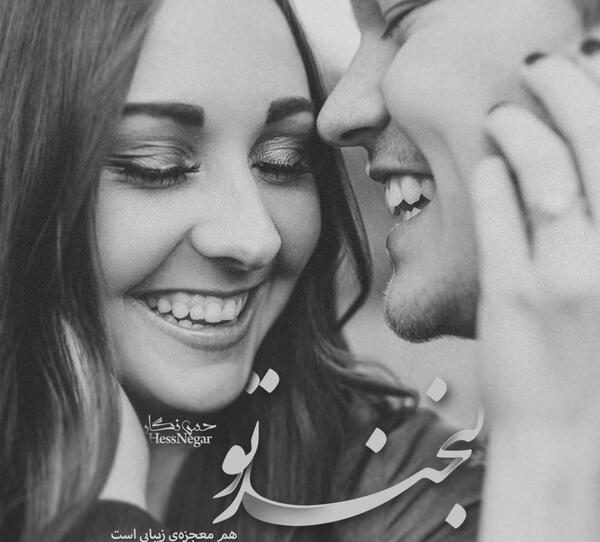 عکسهای لبخند عاشقانه