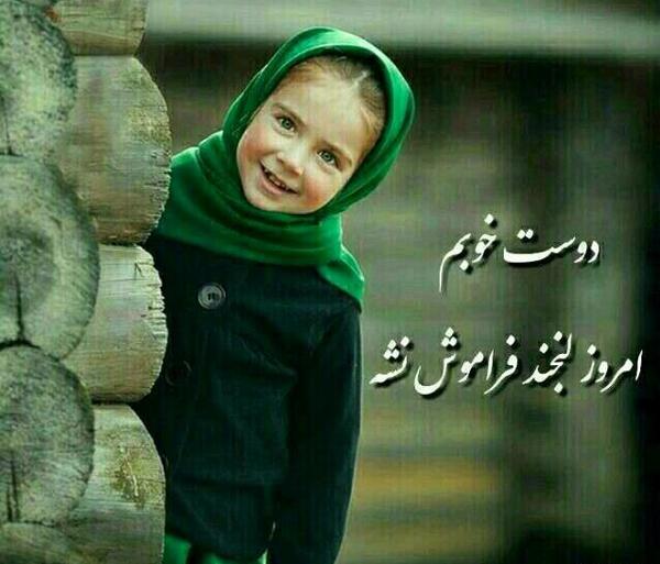عکس لبخند فراموش نشه