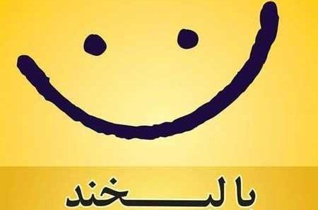 عکس لبخند لاکچری