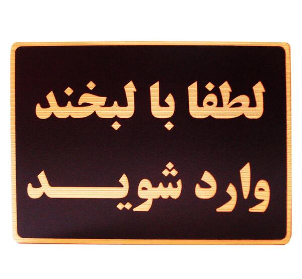 عکس لطفا با لبخند وارد شوید