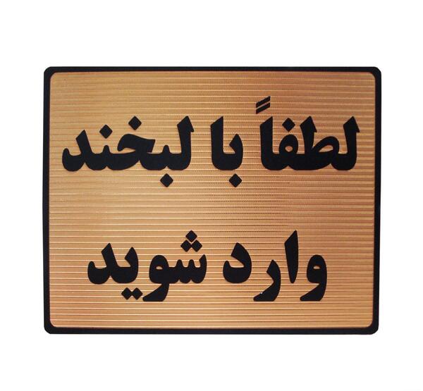 عکس لطفا با لبخند وارد شوید