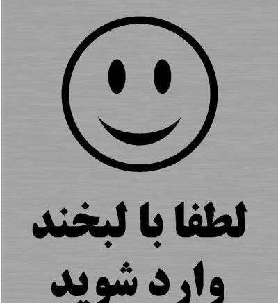 عکس لطفا با لبخند وارد شوید