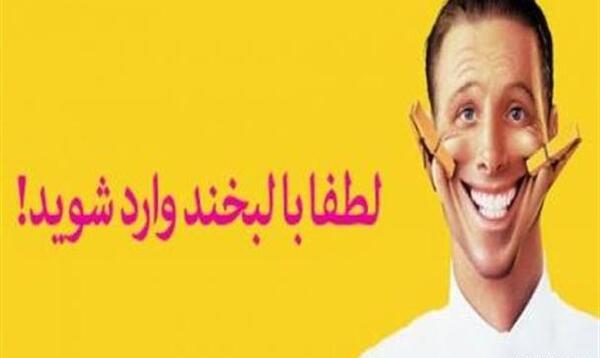عکس لطفا با لبخند وارد شوید