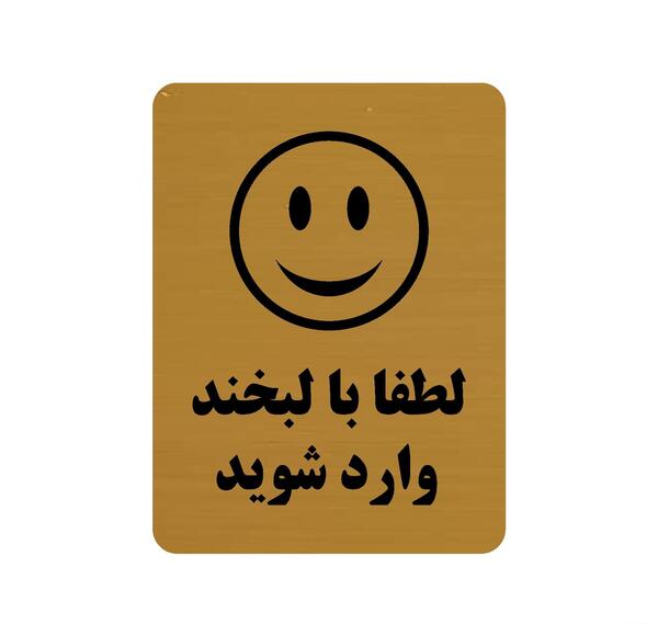 عکس نوشته لطفا با لبخند وارد شوید