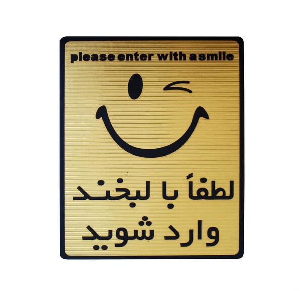 عکس نوشته لطفا با لبخند وارد شوید