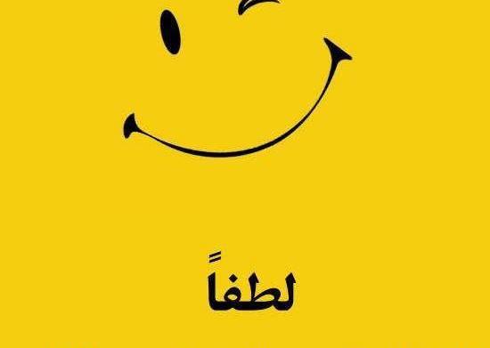 عکس نوشته لطفا با لبخند وارد شوید
