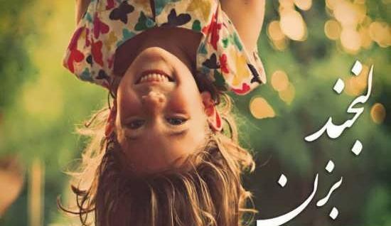 عکس یه لبخند زیبا