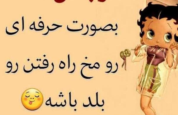 عکس نوشته لواشک برای پروفایل