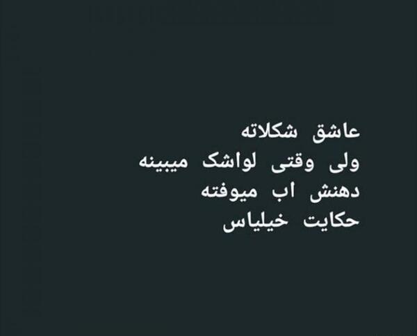 عکس نوشته لواشک برای پروفایل