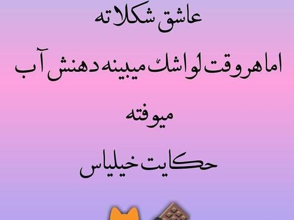عکس نوشته لواشک برای پروفایل