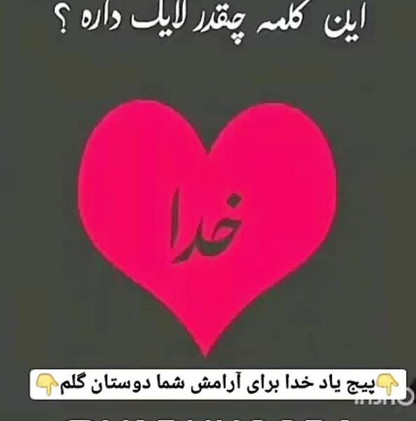 عکس لایک داری