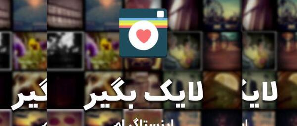 عکس لایک جدید