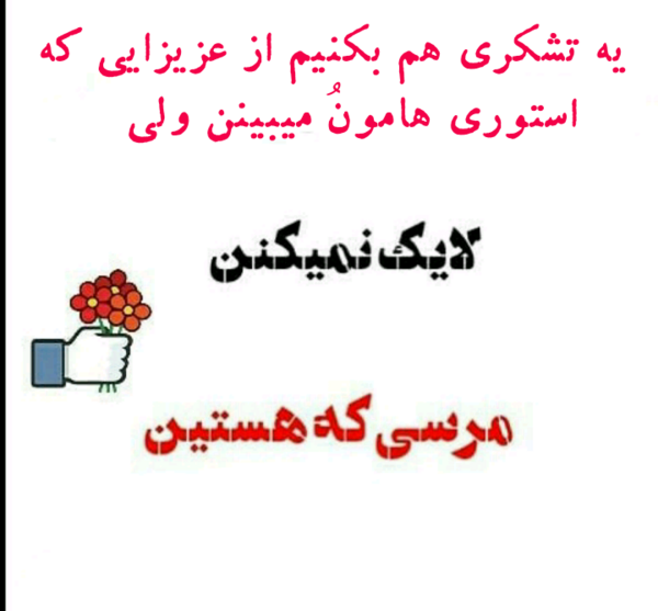 عکس نوشته لایک زیبا