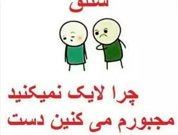 عکس نوشته لایک نکردن