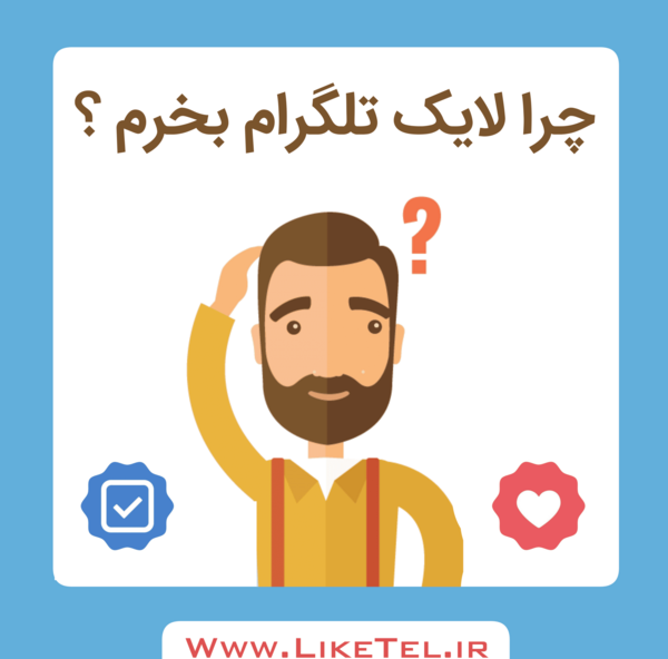 لایک عکس در تلگرام