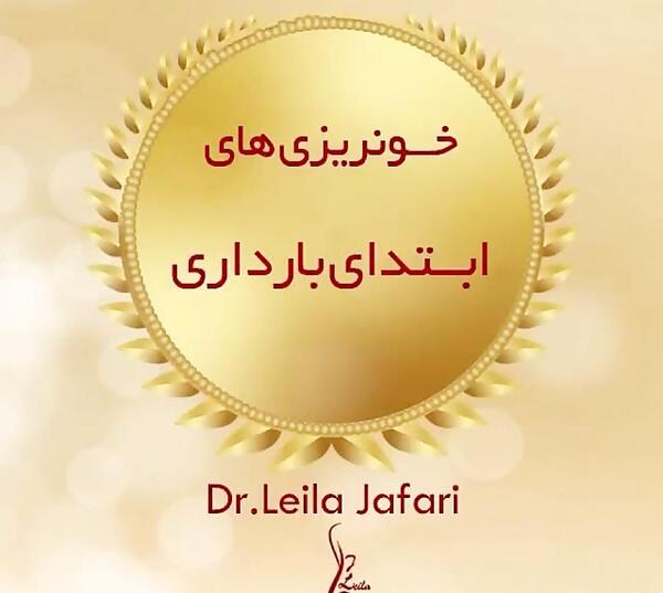 عکس از لکه بینی در بارداری