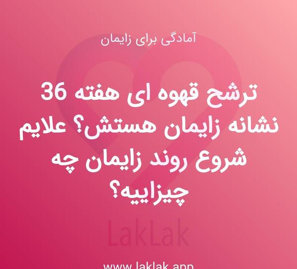 عکس لکه بینی قهوه ای بارداری