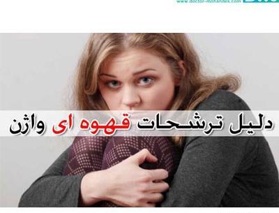 ترشحات عکس لکه بینی در بارداری