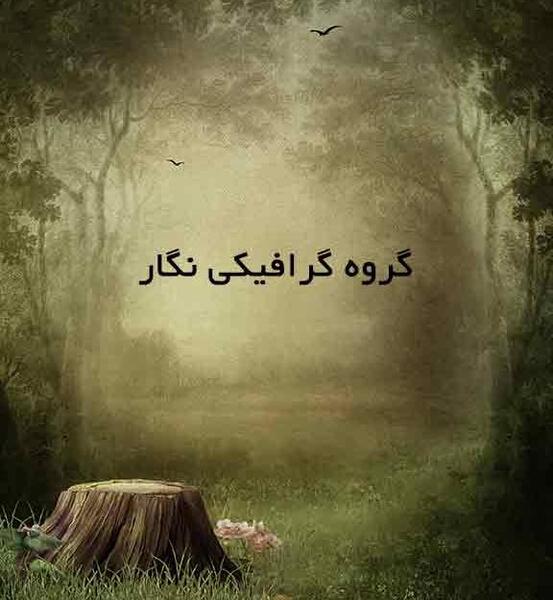 عکس منظره آتلیه