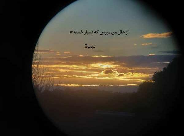 عکس منظره تنهایی