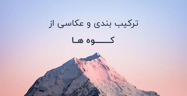عکس منظره کوه