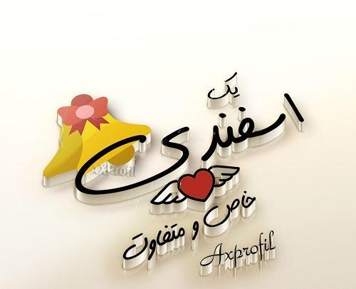 عکس ماه اسفند